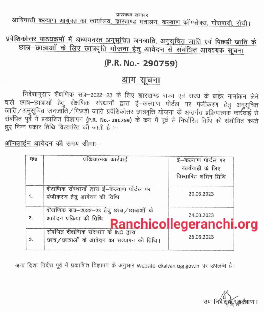 E Kalyan Jharkhand Scholarship 2023 Last Date