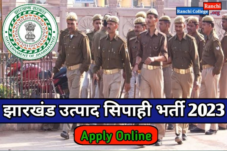 Jharkhand Utpad Sipahi Vacancy 2023