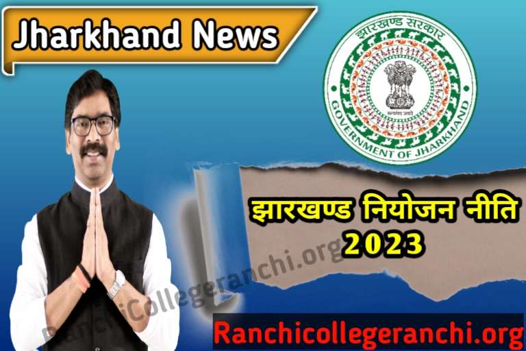 NEW Jharkhand Niyojan Niti 2023