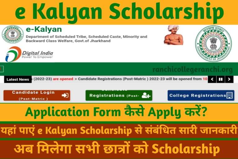 E Kalyan Jharkhand Scholarship 2023